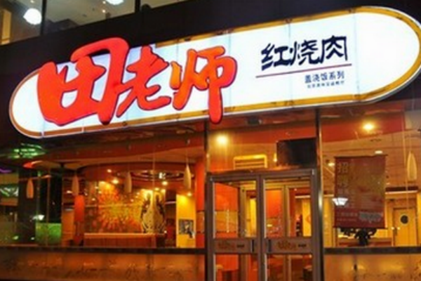 2026田老师红烧肉加盟指南：加盟费用、条件及流程全解析(图1)