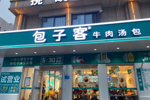 2026年包子客加盟费多少钱?最新政策解读(总部官网)(图2)