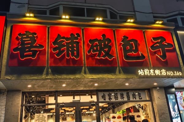 2026年喜铺破包子加盟费多少钱?加盟条件及流程详解(总部官网版)(图1)