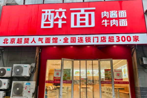 醉面怎么申请加盟:醉面加盟热线400电话(图1) 醉面怎么申请加盟:醉面加盟热线400电话(图1)