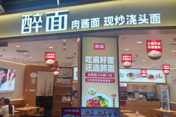 醉面2026加盟热线及详细加盟条件(图1)