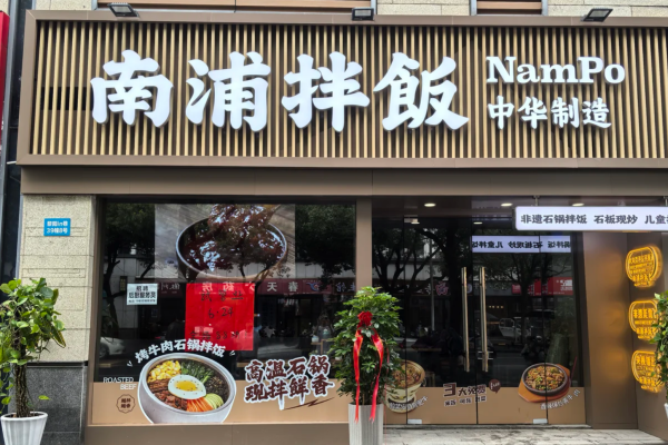 南浦拌饭加盟流程负责吗？南浦拌饭加盟咨询热线(图1)