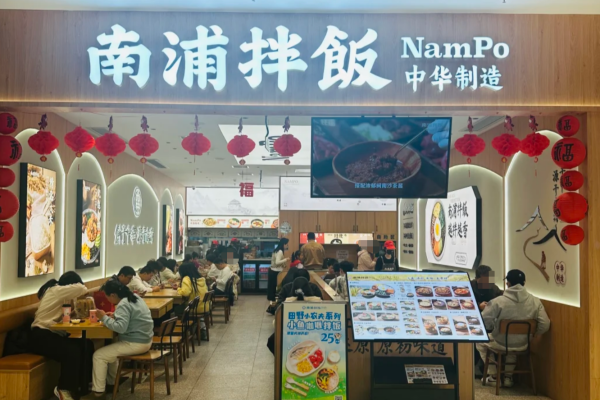 南浦拌饭加盟费明细：南浦拌饭加盟流程及条件(图1)