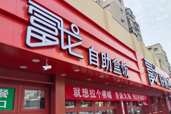 2026年富龙快餐加盟费多少钱?加盟条件及品牌优势全解析(图1) 2026年富龙快餐加盟费多少钱?加盟条件及品牌优势全解析(图1)