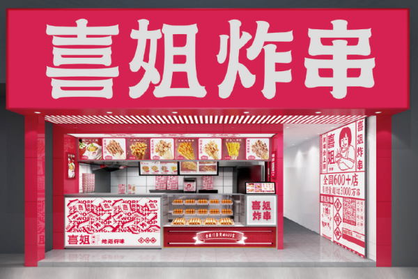 2026喜姐炸串加盟费多少钱?加盟条件及加盟流程全解析(图1)