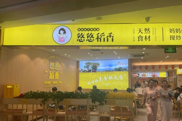 悠悠稻香快餐加盟费多少?加盟前景如何?一文读懂(图1) 悠悠稻香快餐加盟费多少?加盟前景如何?一文读懂(图1)