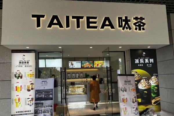 呔茶加盟费多少钱?加盟条件及相关流程全解析(图1) 呔茶加盟费多少钱?加盟条件及相关流程全解析(图1)