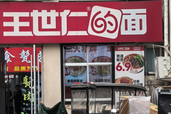 王世仁的面加盟费多少?王世仁的面加盟热线(图1) 王世仁的面加盟费多少?王世仁的面加盟热线(图1)