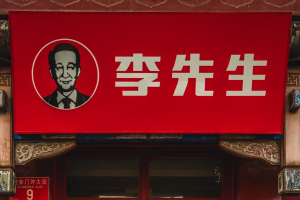 李先生牛肉面加盟开放区域及热线电话(图1) 李先生牛肉面加盟开放区域及热线电话(图1)