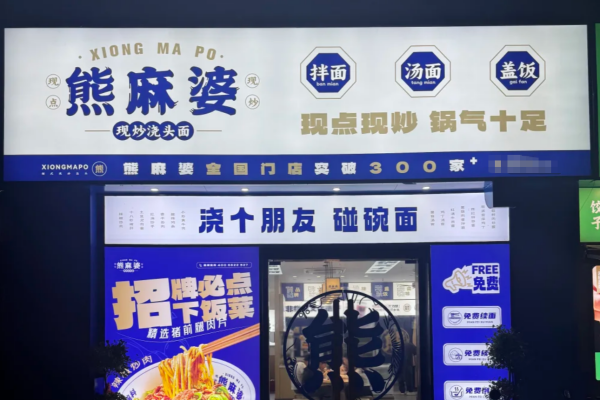 熊麻婆现炒浇头面加盟费多少 2026,熊麻婆加盟条件(图1) 熊麻婆现炒浇头面加盟费多少 2026,熊麻婆加盟条件(图1)